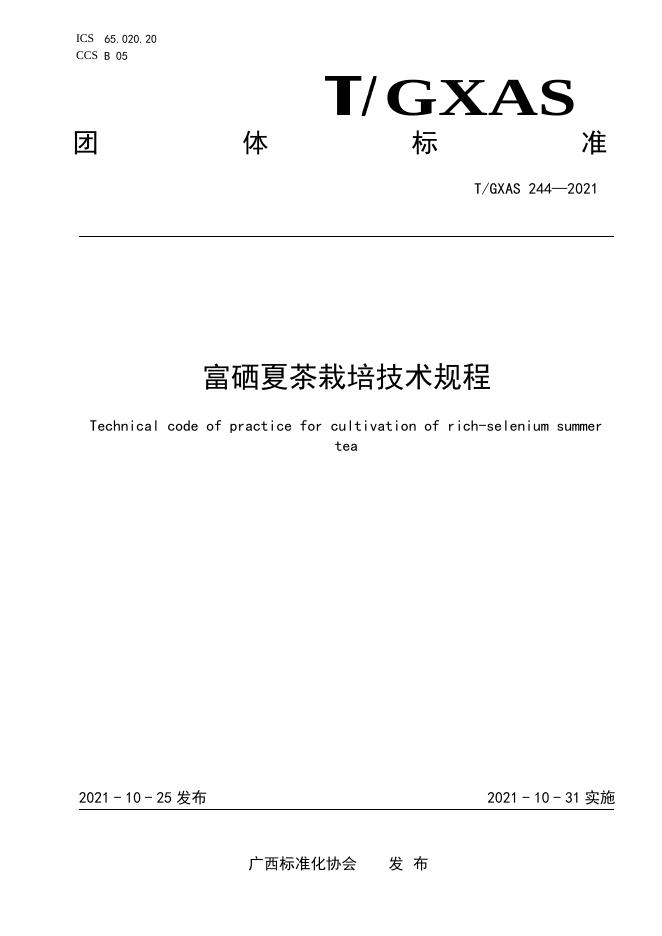 T/GXAS 244-2021 标准预览