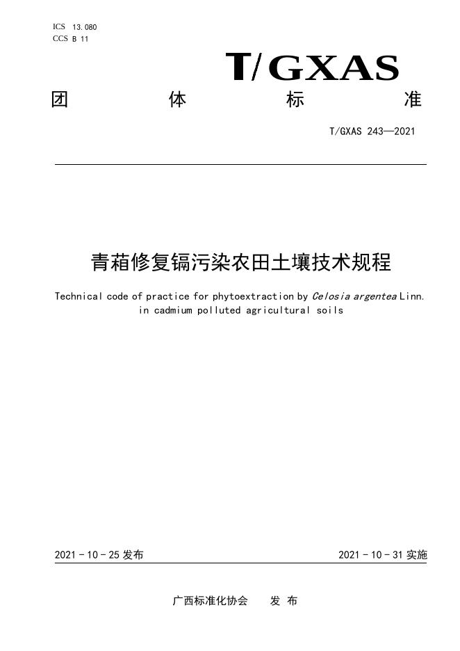 T/GXAS 243-2021 标准预览