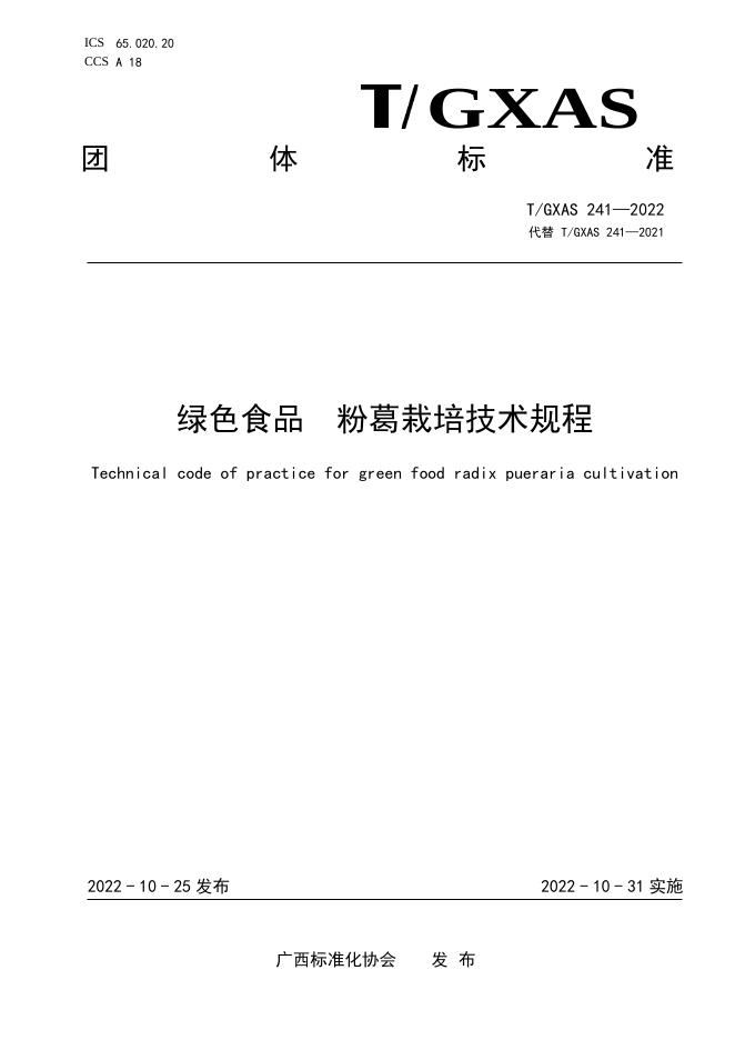 T/GXAS 241-2022 绿色食品 粉葛栽培技术规程