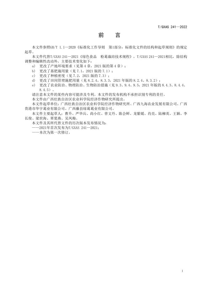 T/GXAS 241-2022 标准预览