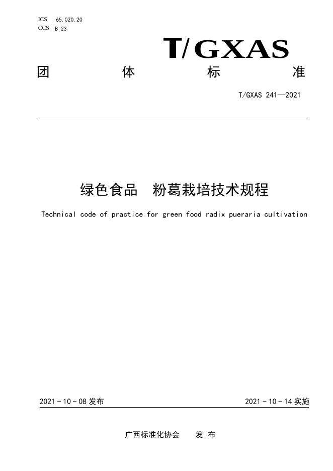T/GXAS 241-2021 绿色食品 粉葛栽培技术规程
