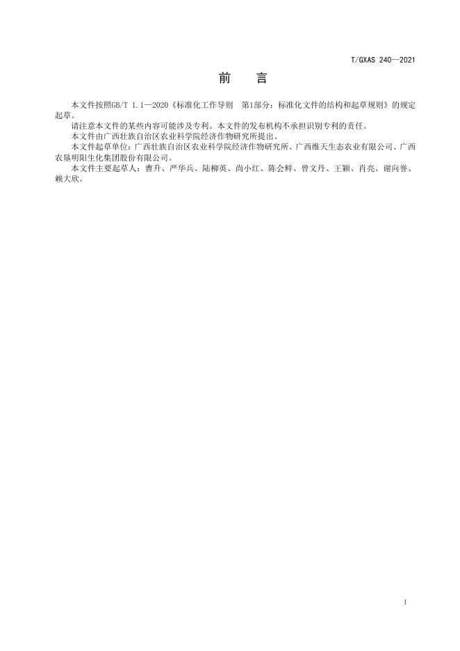 T/GXAS 240-2021 标准预览