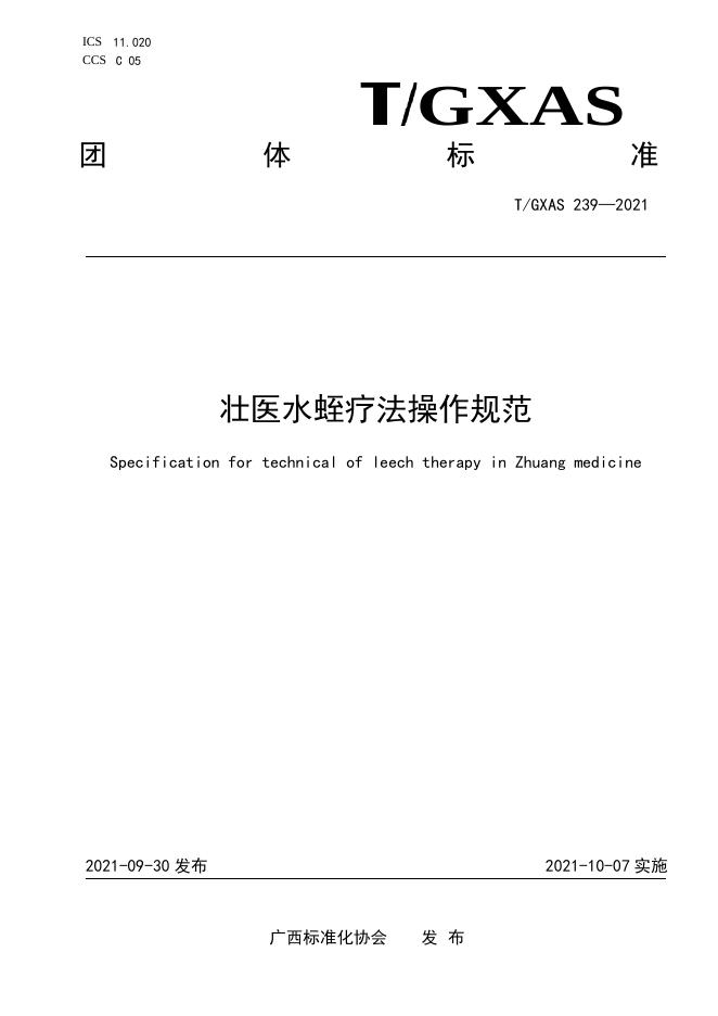 T/GXAS 239-2021 壮医水蛭疗法操作规范