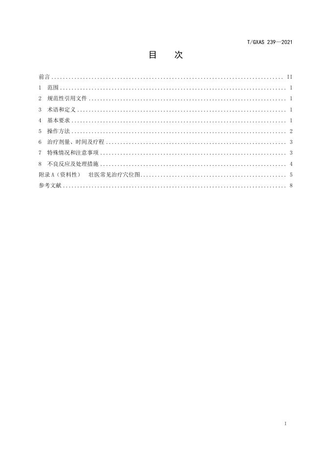 T/GXAS 239-2021 标准预览
