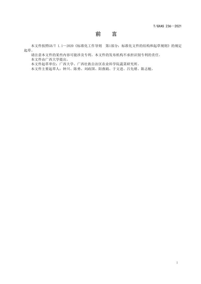T/GXAS 236-2021 标准预览