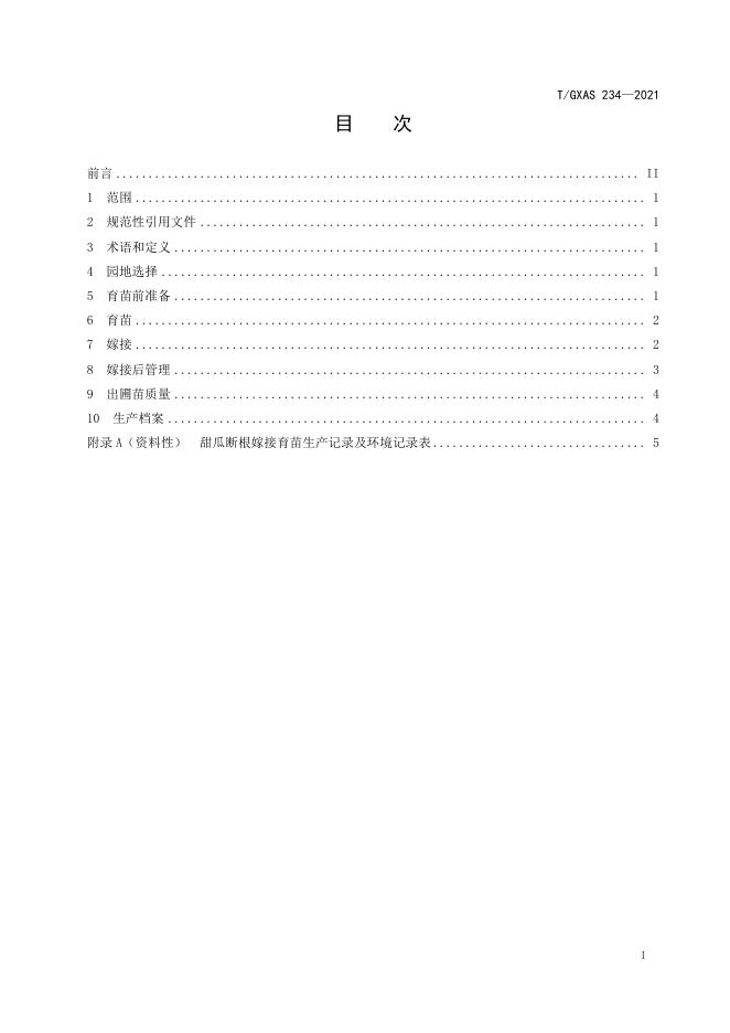 T/GXAS 234-2021 标准预览