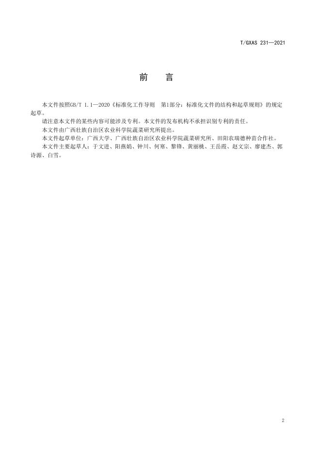T/GXAS 231-2021 标准预览