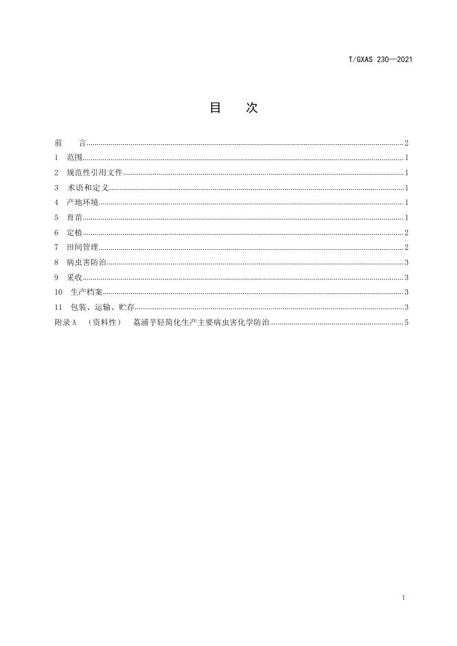 T/GXAS 230-2021 标准预览
