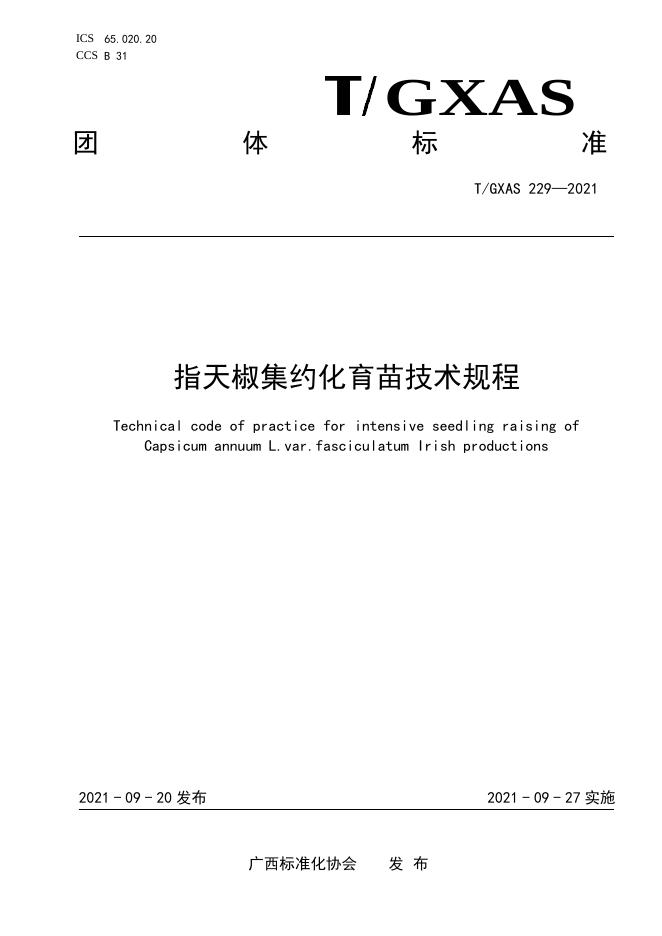 T/GXAS 229-2021 指天椒集约化育苗技术规程