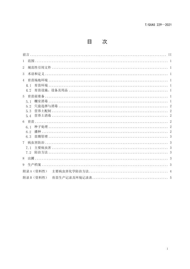 T/GXAS 229-2021 标准预览