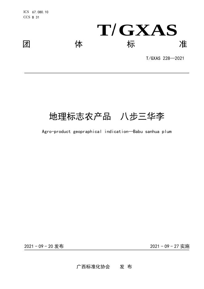 T/GXAS 228-2021 地理标志农产品 八步三华李