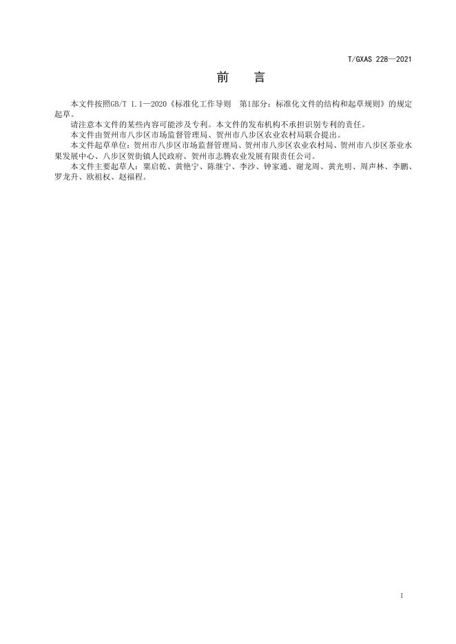 T/GXAS 228-2021 标准预览