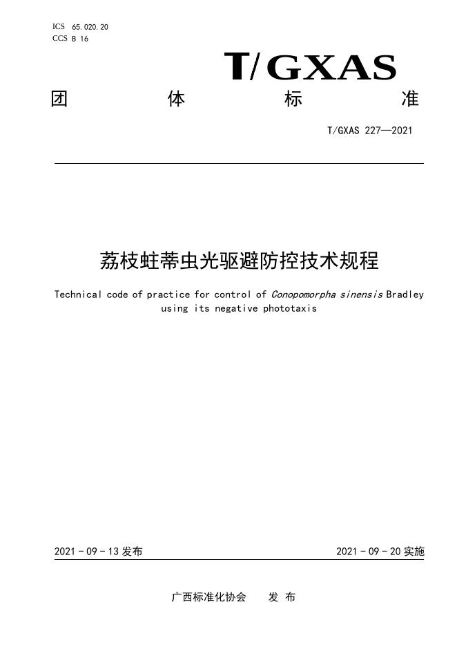T/GXAS 227-2021 荔枝蛀蒂虫光驱避防控技术规程