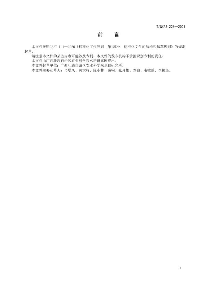 T/GXAS 226-2021 标准预览