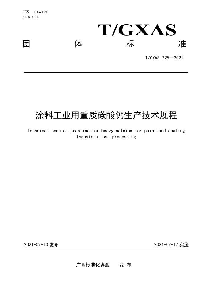 T/GXAS 225-2021 涂料工业用重质碳酸钙生产技术规程