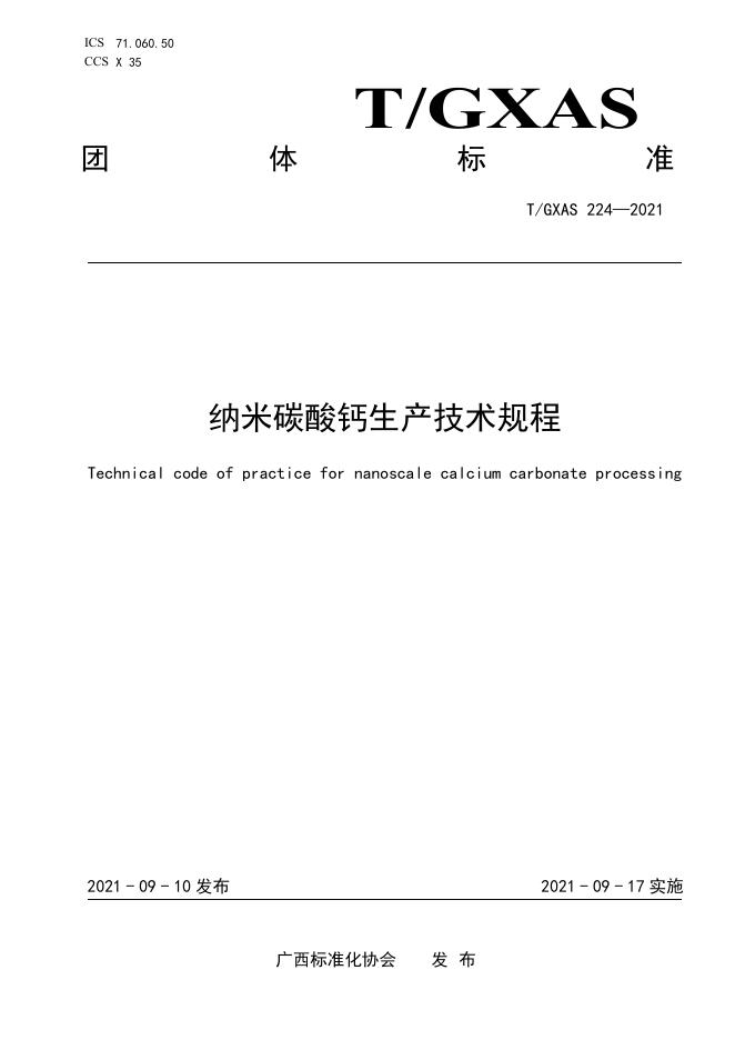 T/GXAS 224-2021 纳米碳酸钙生产技术规程
