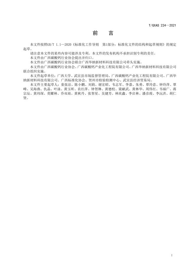 T/GXAS 224-2021 标准预览