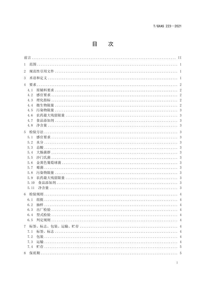 T/GXAS 223-2021 标准预览