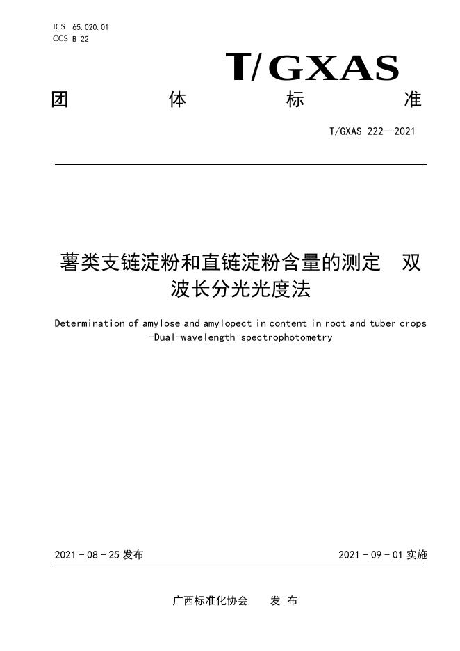 T/GXAS 222-2021 薯类支链淀粉和直链淀粉含量的测定 双波长分光光度法