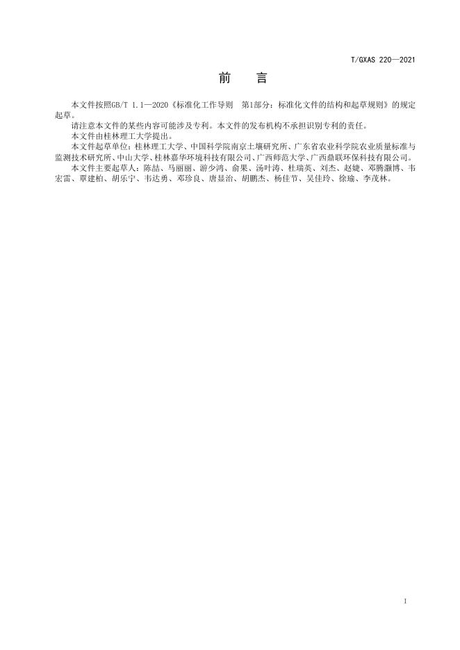 T/GXAS 220-2021 标准预览