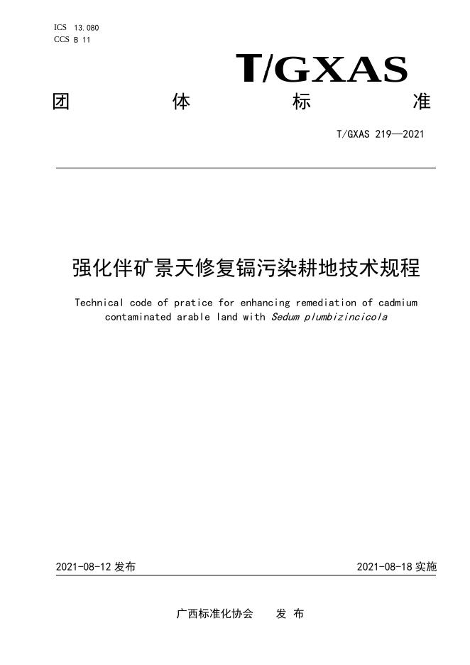 T/GXAS 219-2021 强化伴矿景天修复镉污染耕地技术规程