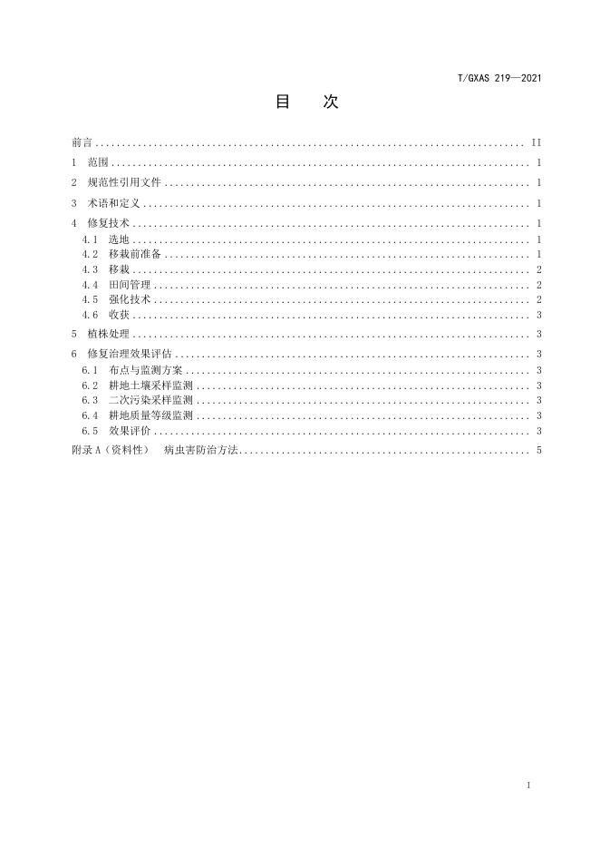 T/GXAS 219-2021 标准预览