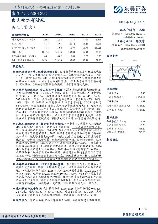 东吴证券：泉阳泉（600189）-白山松水有活泉海报