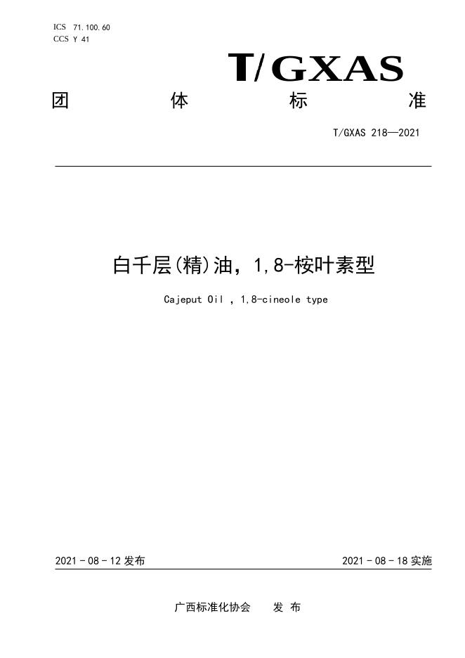 T/GXAS 218-2021 白千层精油，1,8-桉叶素型