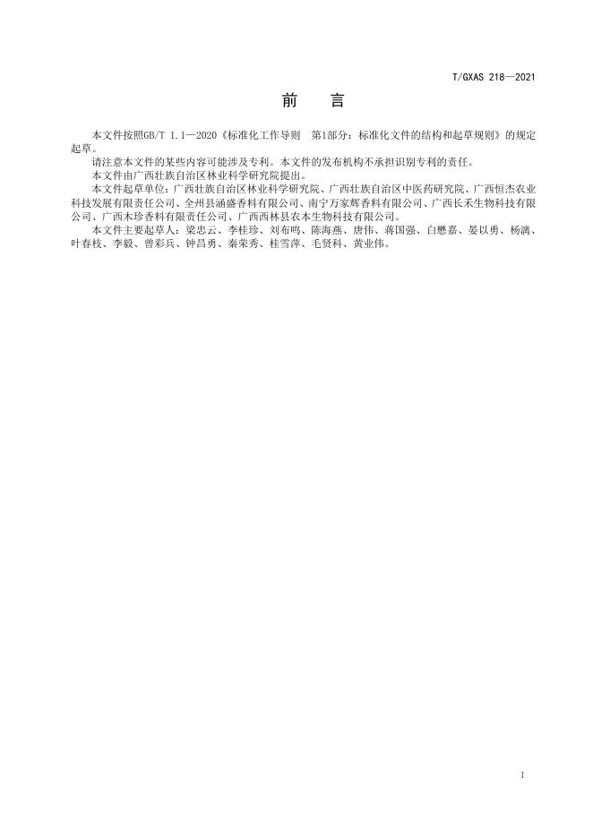 T/GXAS 218-2021 标准预览