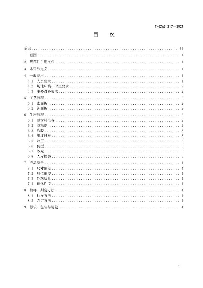 T/GXAS 217-2021 标准预览