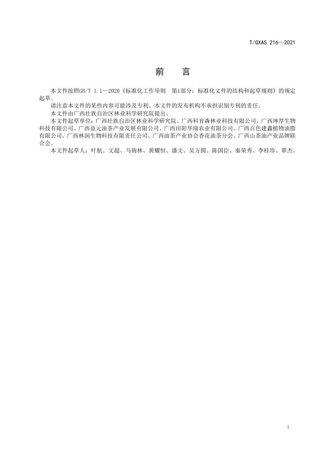 T/GXAS 216-2021 标准预览