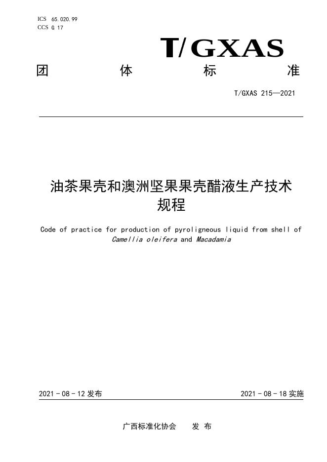 T/GXAS 215-2021 油茶果壳和澳洲坚果果壳醋液生产技术规程
