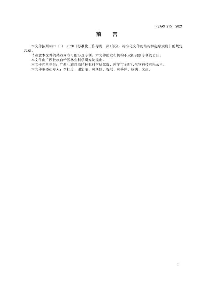 T/GXAS 215-2021 标准预览