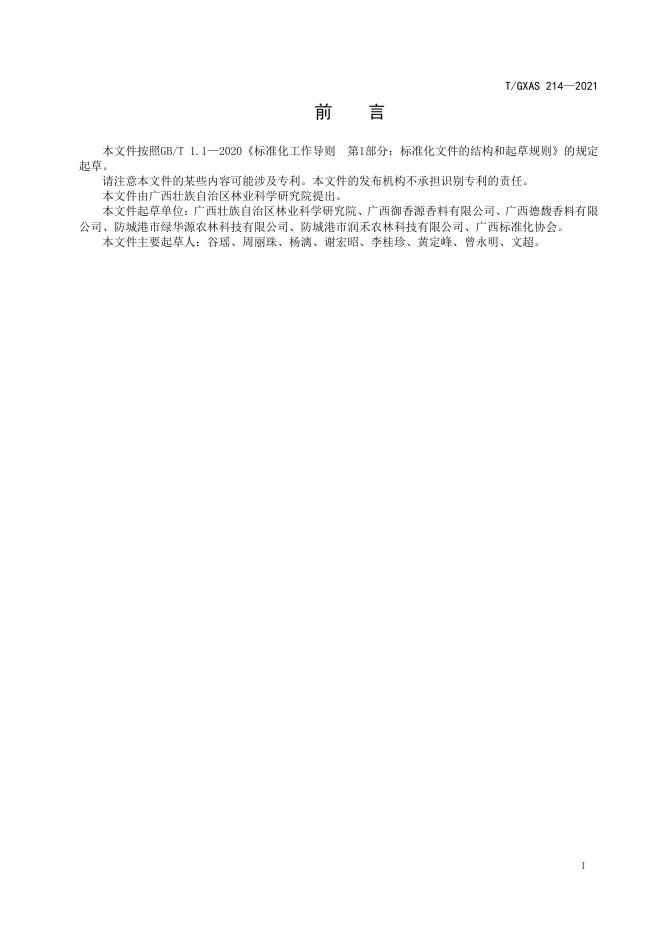 T/GXAS 214-2021 标准预览