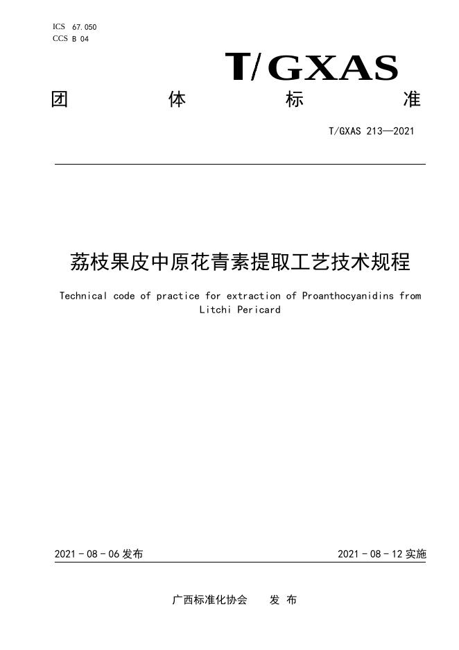 T/GXAS 213-2021 荔枝果皮中原花青素提取工艺技术规程