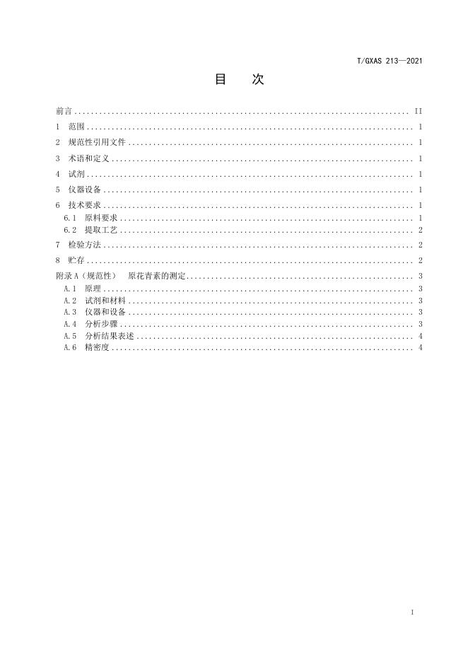 T/GXAS 213-2021 标准预览