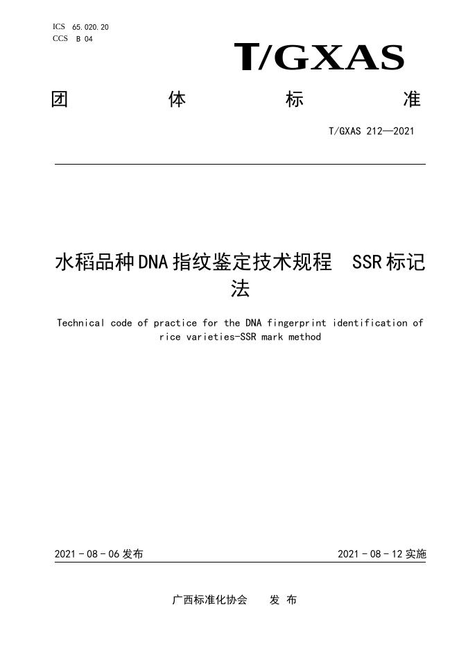 T/GXAS 212-2021 水稻品种DNA指纹鉴定技术规程 SSR标记法