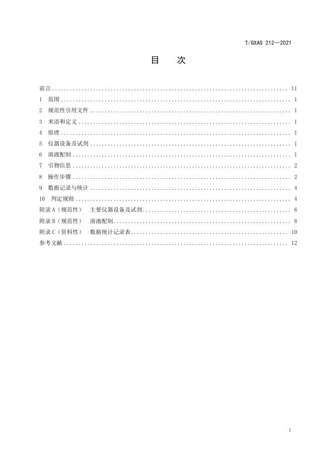 T/GXAS 212-2021 标准预览