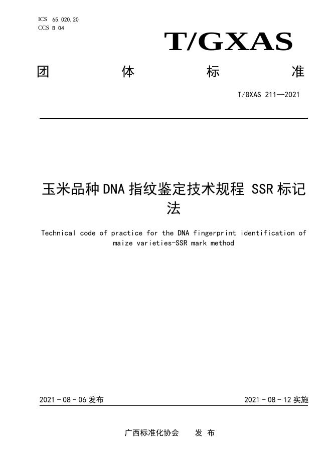 T/GXAS 211-2021 玉米品种DNA指纹鉴定技术规程 SSR标记法