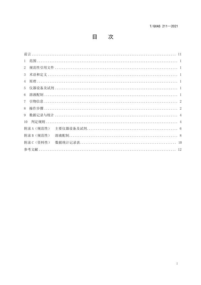 T/GXAS 211-2021 标准预览