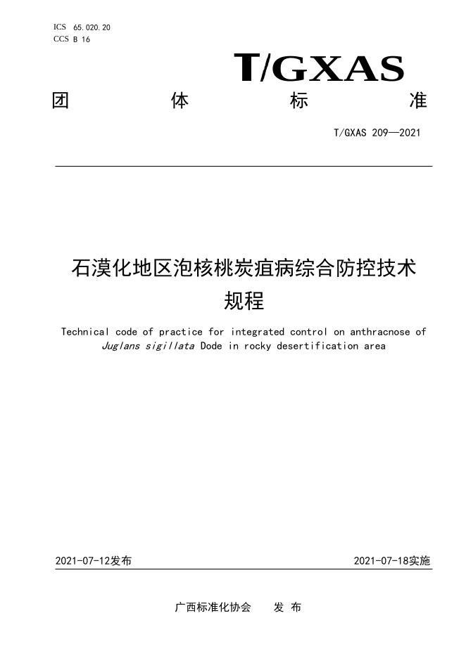 T/GXAS 209-2021 石漠化地区泡核桃炭疽病综合防控技术规程