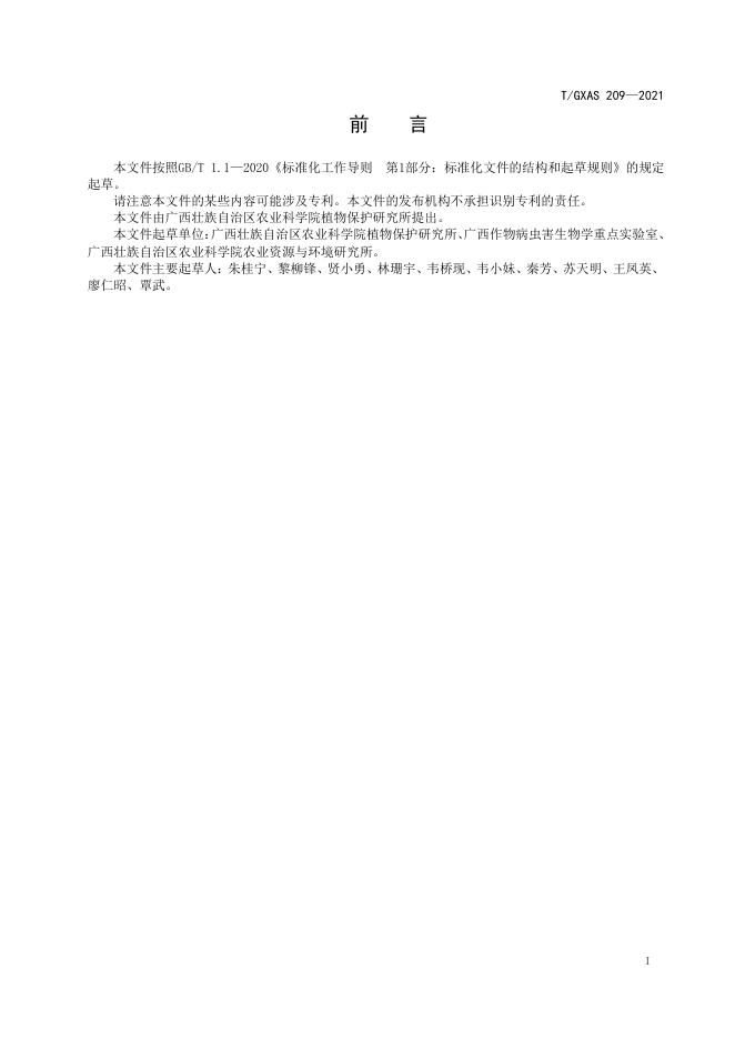 T/GXAS 209-2021 标准预览