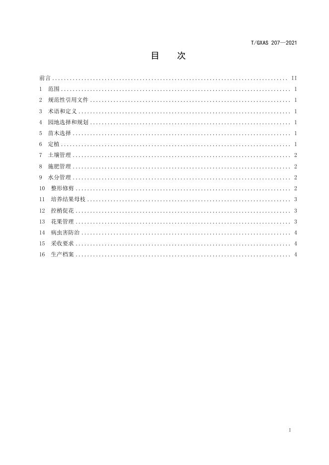 T/GXAS 207-2021 标准预览