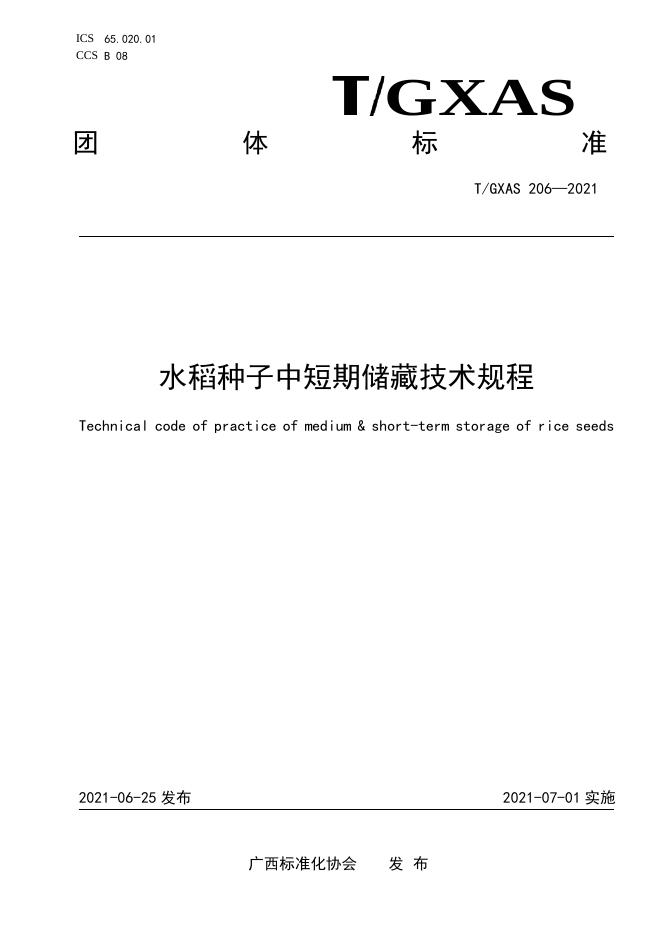 T/GXAS 206-2021 水稻种子中短期储藏技术规程