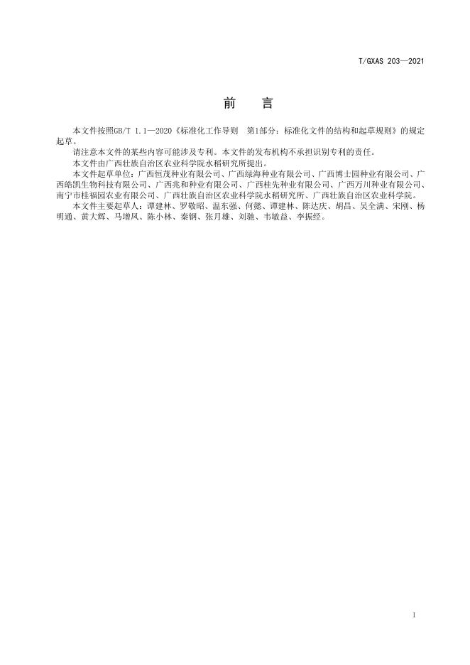 T/GXAS 203-2021 标准预览