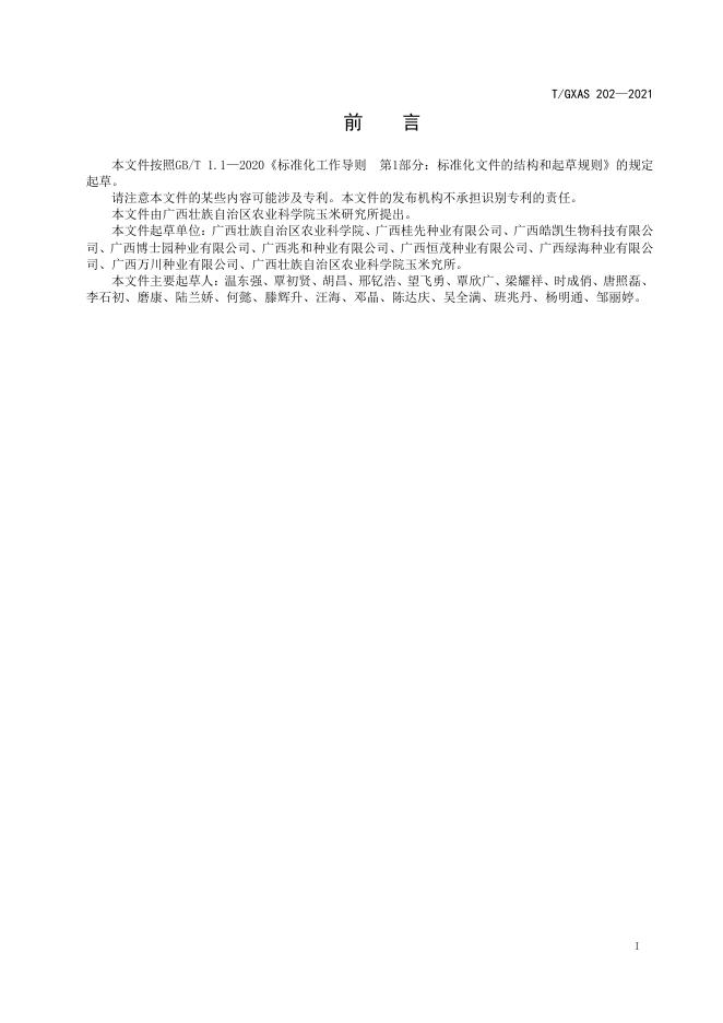 T/GXAS 202-2021 标准预览