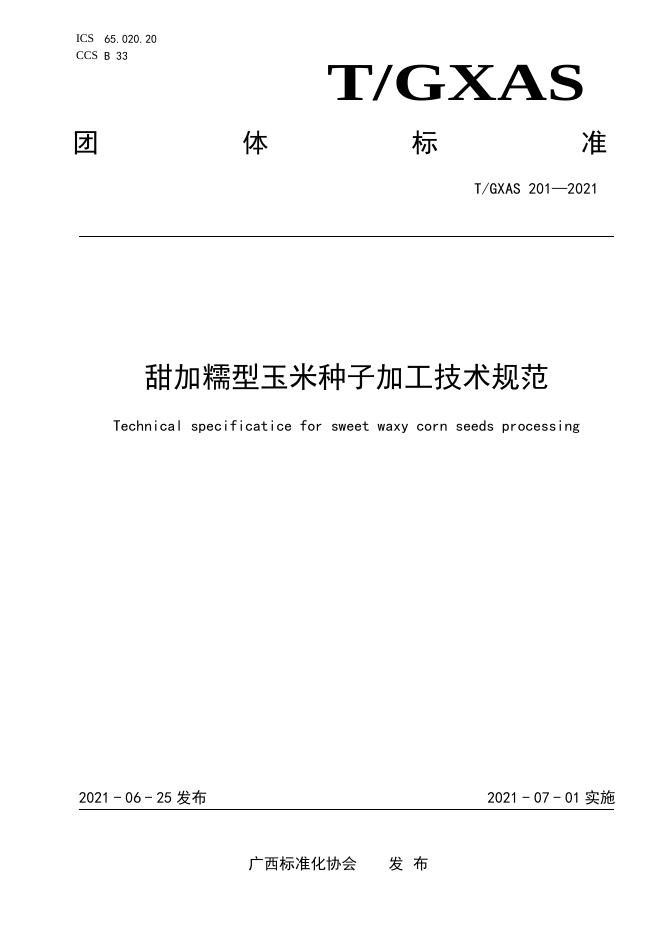 T/GXAS 201-2021 甜加糯型玉米种子加工技术规范