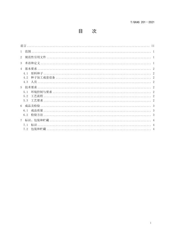 T/GXAS 201-2021 标准预览