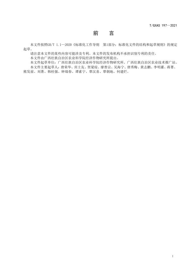 T/GXAS 197-2021 标准预览