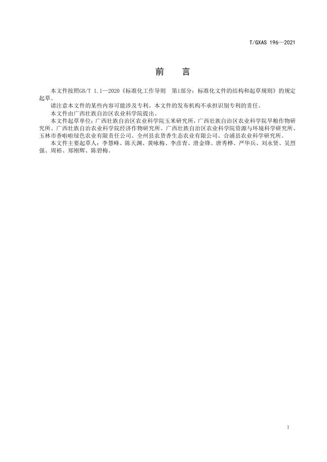 T/GXAS 196-2021 标准预览